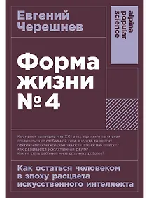 Купить Форма жизни №4: Как остаться человеком в эпоху расцвета искусственного интеллекта — Фото №1