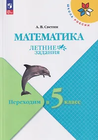 Купить Математика. Летние задания. Переходим в 5-й класс. Учебное пособие — Фото №1