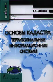 Купить Основы кадастра. Территориальные информационные системы. Учебник для вузов — Фото №1