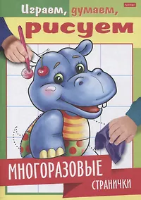 Купить Многоразовые странички. Бегемотик — Фото №1