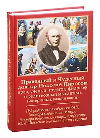 Купить Праведный и Чудесный доктор Николай Пирогов: врач, ученый, педагог, философ и религиозный мыслитель — Фото №1