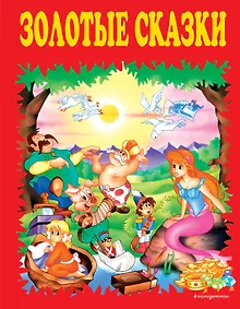 Купить Золотые сказки. — Фото №1