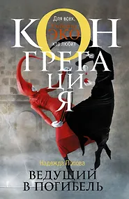 Купить Ведущий в погибель: фантастический роман — Фото №1