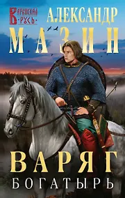 Купить Варяг. Богатырь — Фото №1