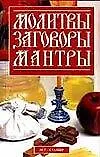 Купить Молитвы заговоры мантры (мягк). Корнеев А. (Аст) — Фото №1