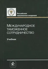Купить Международное таможенное сотрудничество. Учебник — Фото №1