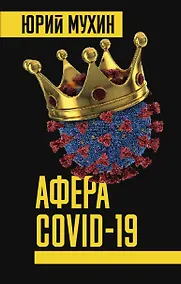 Купить Афера COVID-19 — Фото №1