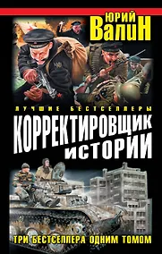 Купить Корректировщик истории. Три бестселлера одним томом — Фото №1