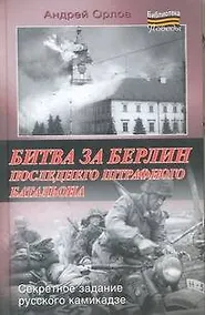 Купить Битва за Берлин последнего штрафного батальона — Фото №1