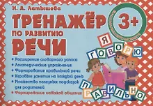 Купить Тренажер по развитию Речи — Фото №1