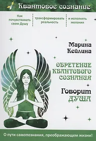 Купить Обретение квантового сознания. Говорит душа — Фото №1