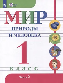 Купить Мир природы и человека. 1 класс. Учебник. В 2 частях. Часть 2 (для обучающихся с интеллектуальными нарушениями) — Фото №1