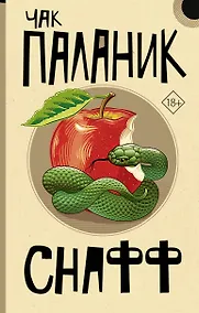 Купить Снафф — Фото №1