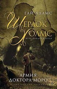 Купить Армия доктора Моро — Фото №1