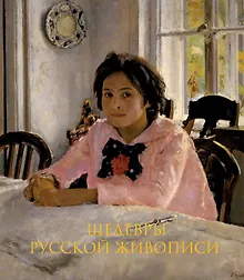 Купить Шедевры русской живописи. Книга в подарочном футляре (Валентин Серов. Девочка с персиками) — Фото №1