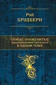 Купить Самые знаменитые произведения писателя в одном томе — Фото №1