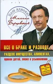 Купить Все о браке и разводе, разделе имущества, алиментах, правах детей, опеке и усыновлении — Фото №1