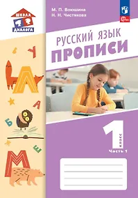 Купить Русский язык. 1 класс. Прописи. Учебное пособие. В двух частях. Часть 1 — Фото №1