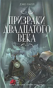 Купить Призраки двадцатого века — Фото №1