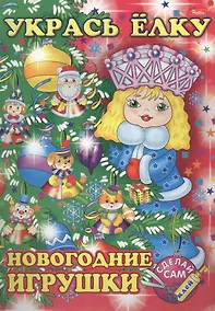 Купить Укрась елку. Снегурочка. Новогодние игрушки — Фото №1