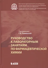 Купить Руководство к лабораторным занятиям по фармацевтической химии — Фото №1