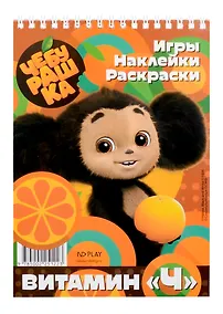 Купить Чебурашка. Витамин «Ч» — Фото №1
