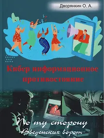 Купить Кибер информационное противостояние — Фото №1