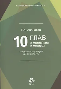 Купить 10 глав о мотивации и мотивах. Через призму науки криминологии — Фото №1