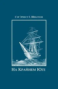 Купить На Крайнем Юге. История последней экспедиции Шеклтона в годах 1914-1917 — Фото №1