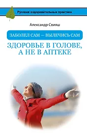 Купить Заболел сам - вылечись сам. Здоровье в голове, а не в аптеке — Фото №1
