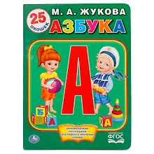 Купить Азбука Жуковой — Фото №1