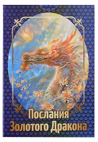 Купить Послания Золотого Дракона (36 карт + инструкция) — Фото №1
