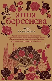 Купить Двое в Барселоне — Фото №1