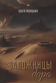 Купить Заложницы дара — Фото №1