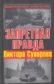 Купить Запретная правда Виктора Суворова — Фото №1