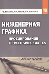 Купить Инженерная графика: Проецирование геометрических тел — Фото №1