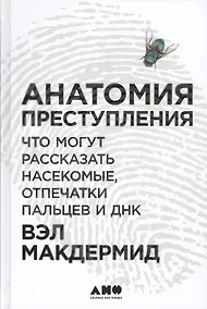Купить Анатомия преступления: Что могут рассказать насекомые, отпечатки пальцев и ДНК — Фото №1