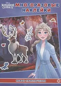 Купить Развивающая книжка с многоразовыми наклейками № МН 2004 "Холодное сердце 2. Новое приключения" — Фото №1