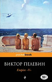 Купить Empire" V" : Повесть о настоящем сверхчеловеке — Фото №1