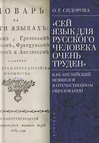 Купить "Сей язык для русского человека очень труден": как английский появился в отечественном образовании — Фото №1