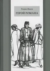 Купить Герой романа — Фото №1
