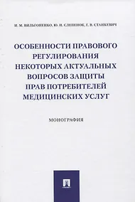 Купить Особенности правового регулирования некоторых актуальных вопросов защиты прав потребителей медицинских услуг. Монография — Фото №1