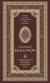 Купить Псалтирь учебная с параллельным переводом на русский язык — Фото №1