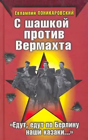 Купить С шашкой против Вермахта. "Едут, едут по Берлину наши казаки..." — Фото №1