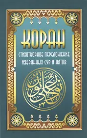 Купить Коран. Стихотворное переложение избран  ных сур и аятов — Фото №1