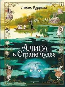 Купить Алиса в Стране чудес (ил. А. Власовой) — Фото №1