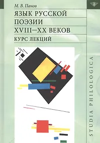 Купить Язык русской поэзии XVIII - XX веков. Курс лекций (+CD) — Фото №1