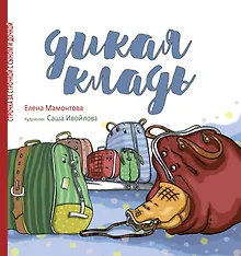 Купить Дикая кладь — Фото №1