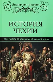 Купить История Чехии. От древности до конца Второй мировой войны  (16+) — Фото №1