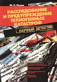 Купить Расследование и предупреждение техногенных катастроф. Научный детектив — Фото №1